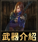 武器介紹