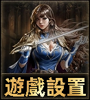 遊戲設置