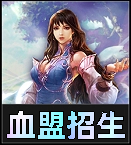 血盟招生